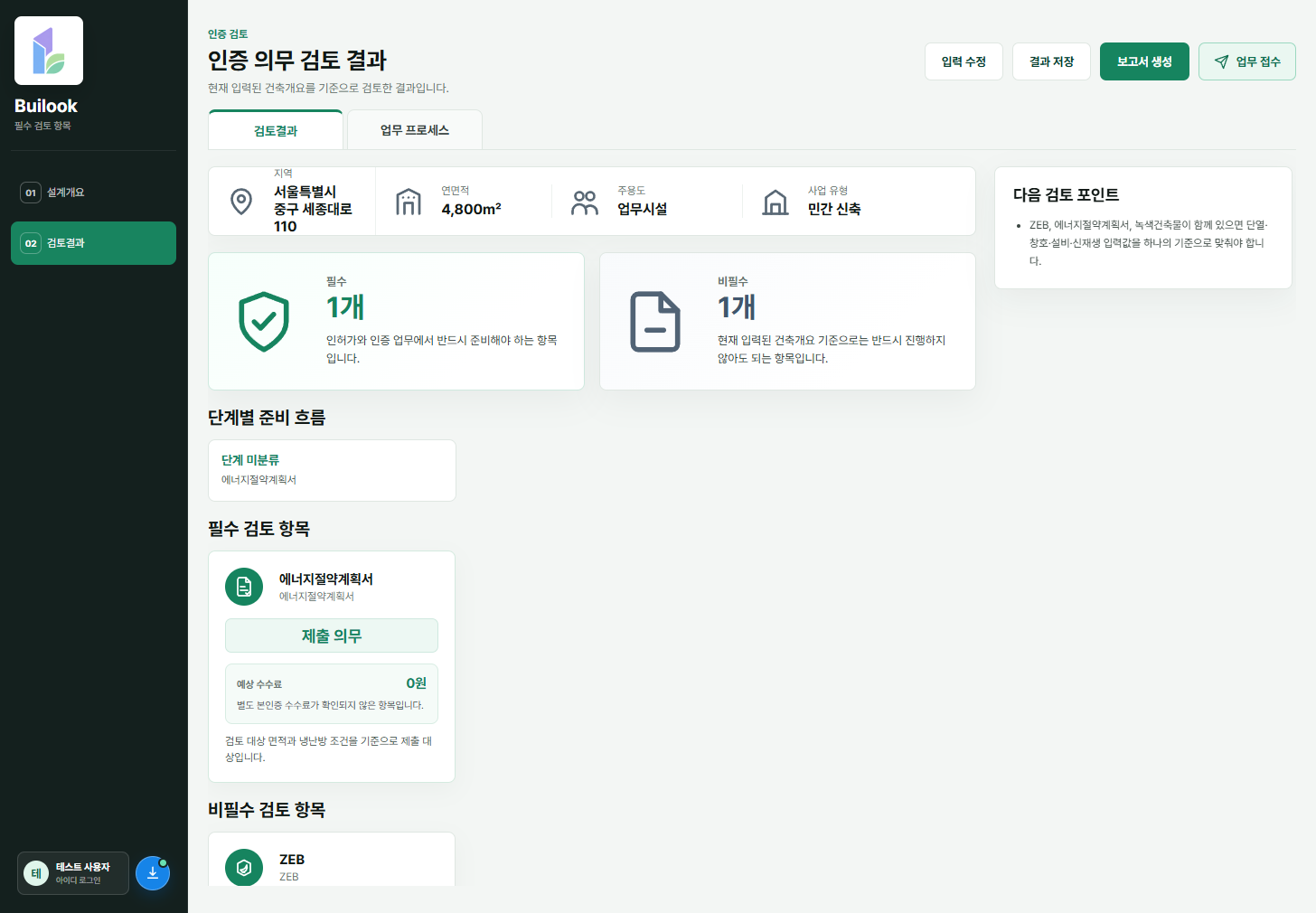 Builook 인증 의무 검토 화면